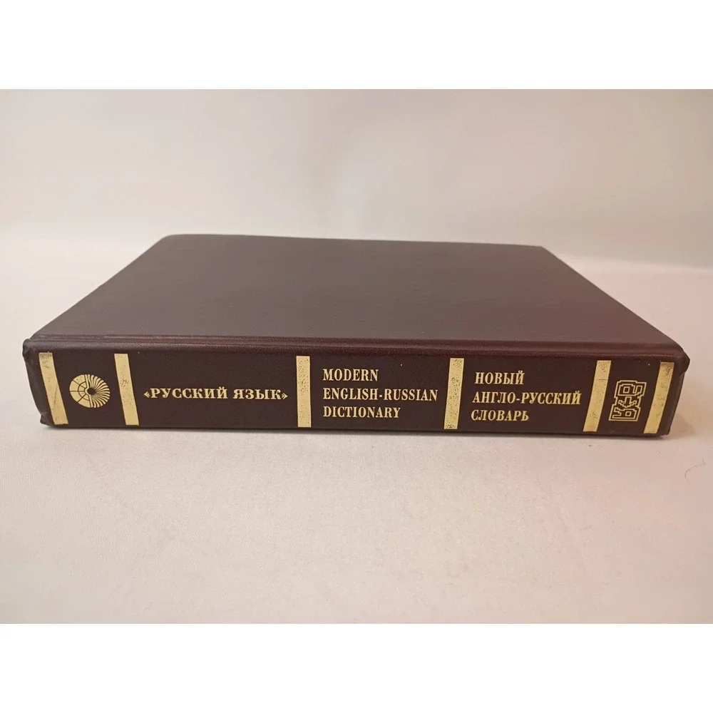 Modern English-Russian Dictionary Новый англо-русский словарь) Hardcover - VG